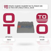 Крыло заднее задняя часть левая mb actros ( актрос ) mp2 / mega space, axor \ Auger 58850, 58850, 58850