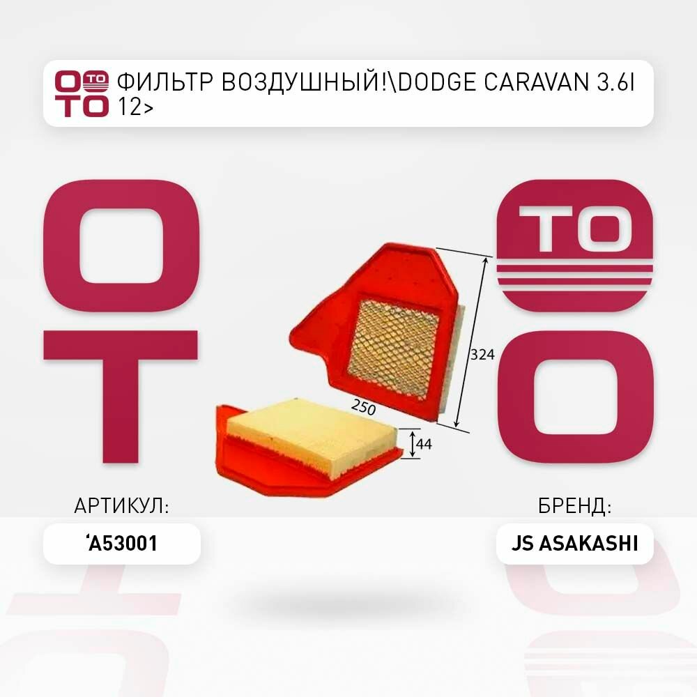 Фильтр воздушный dodge ( додж ) caravan ( караван ) 3.6i 12> \ JS Asakashi A53001, A53001, A53001