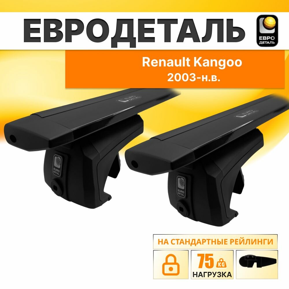 Багажник на рейлинги Рено Кангу минивен 4д;5д 2003-н. в. / Renault Kangoo Багажник на крышу с крыловидными черными поперечинами / Автобагажник без замка / Евродеталь