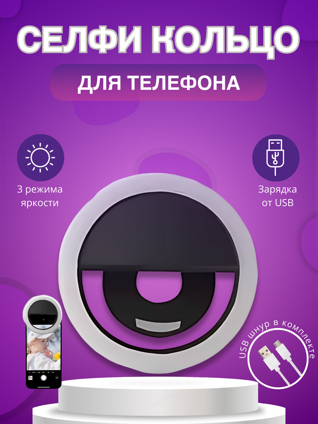 Кольцевая селфи-лампа, для смартфона светодиодное кольцо, светодиодная лампа