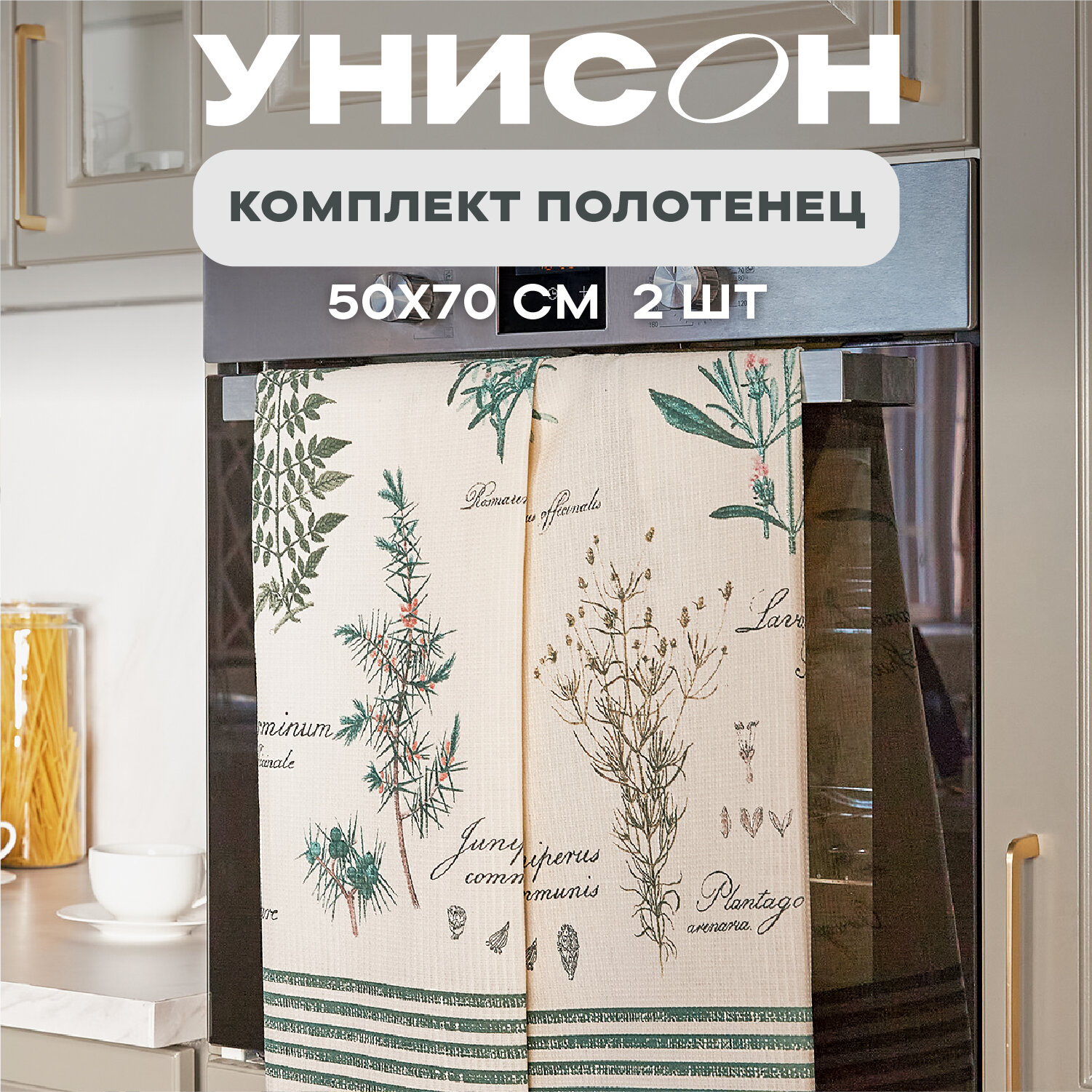 Полотенце кухонное 50х70 (2 шт.) "Унисон" рис 33090-3 Botanica
