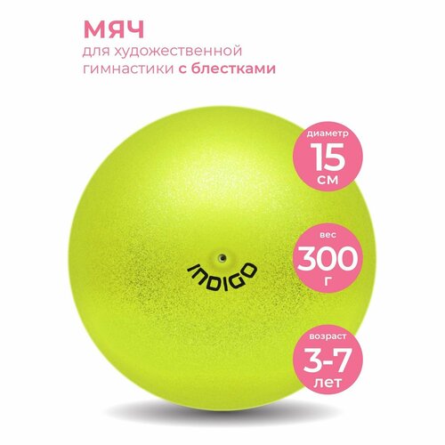 Мяч для художественной гимнастики INDIGO металлик 300 г IN119 Лимонный с блестками 15 см