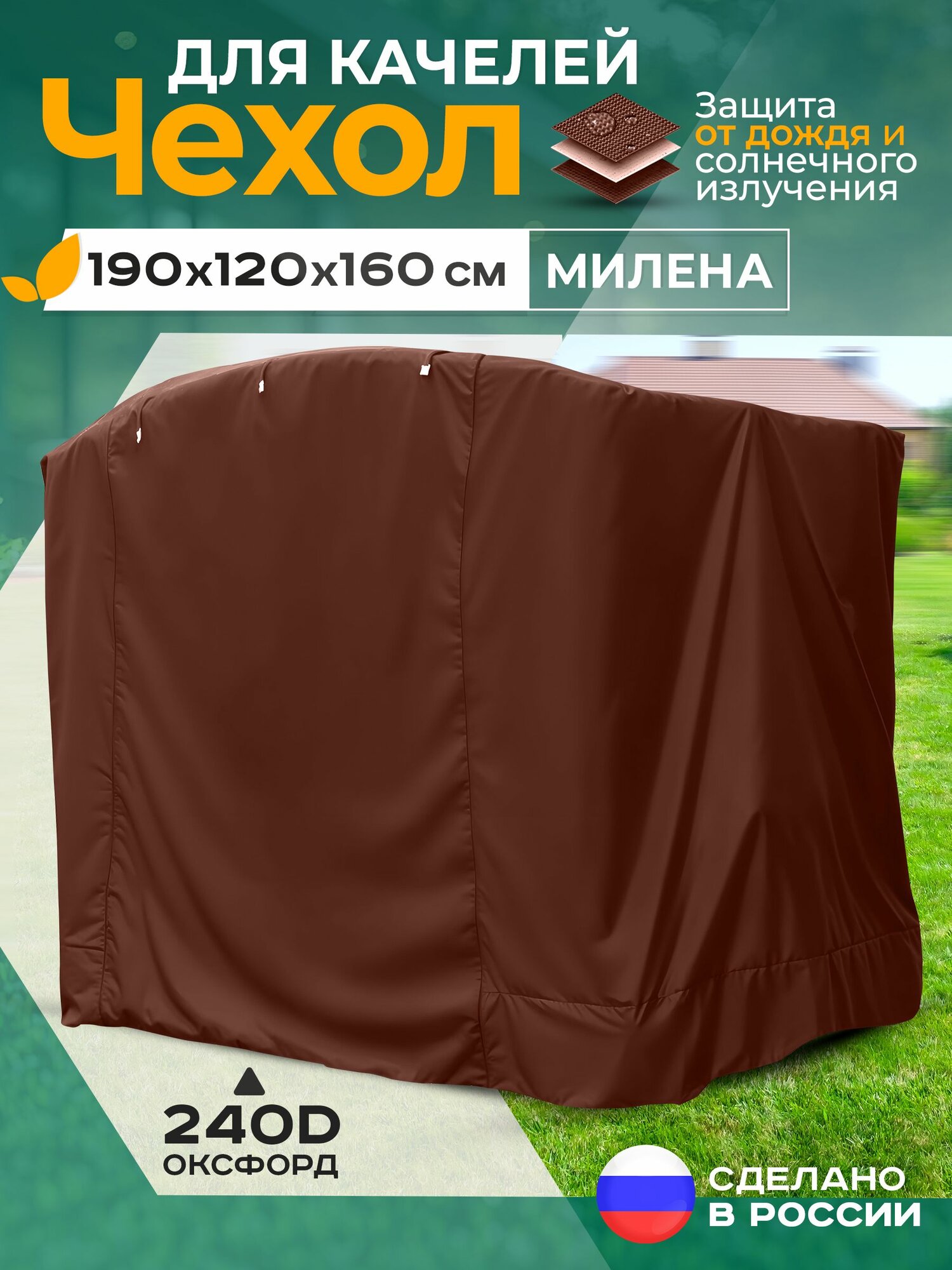 Чехол для садовых качелей Fler, водонепроницаемый Милена (190х120х160 см) коричневый