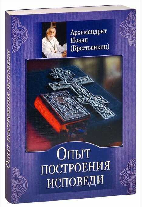 Опыт построения исповеди. Архимандрит Иоанн Крестьянкин | 978-5-9905-0416-5