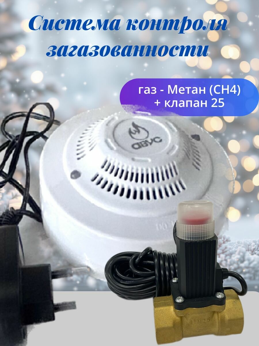 Система контроля загазованности, газосигнализатор, датчик утечки газа, сигнализатор загазованности на метан АВУС-КОМБИ-СН4 + клапан DN-25М
