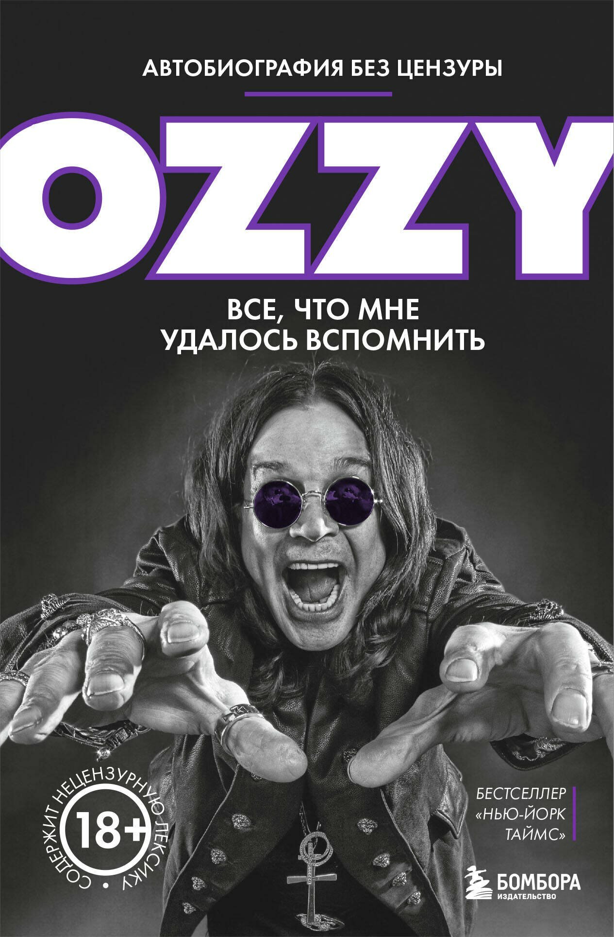 Оззи. Автобиография без цензуры | Оззи Осборн | 978-5-04-094345-6