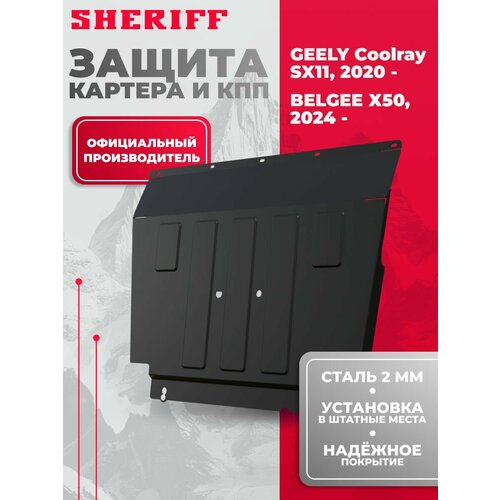 Защита картера двигателя и КПП SHERIFF сталь 2 мм для GEELY Coolray SX11 - 2020 2021 2022 - 6996₽