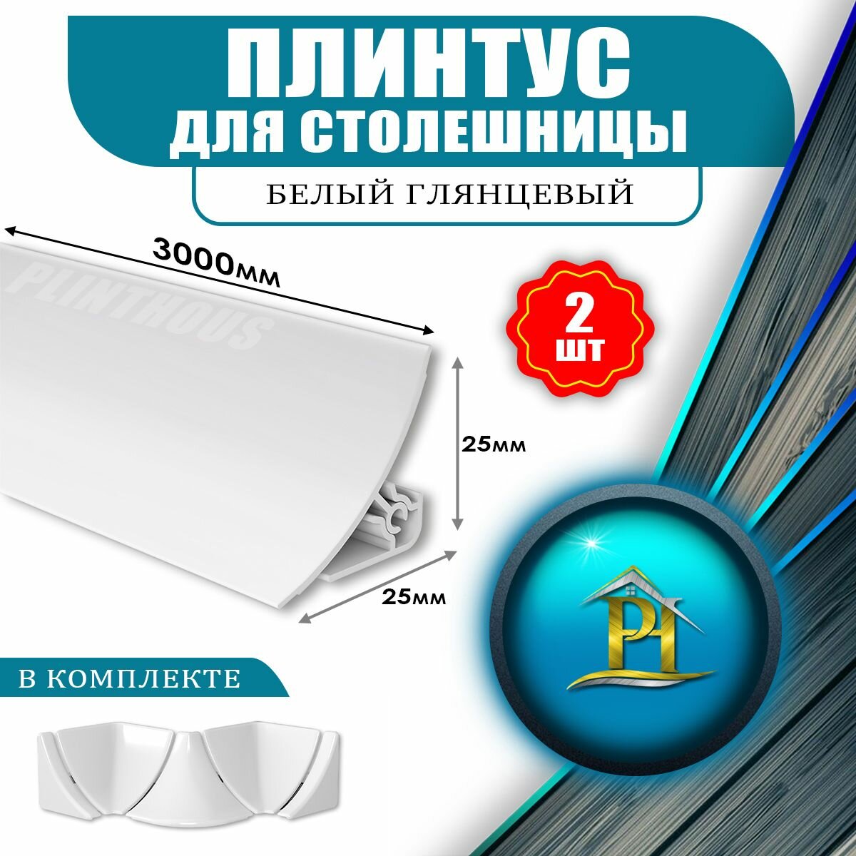 Плинтус для столешницы и бордюр для ванной из ПВХ - 25х25 - 3000мм - 2шт - Белый глянец + Набор комплектующих