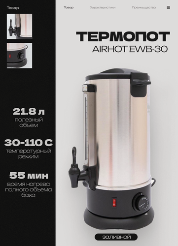 Изображение товара Термопот электрический заливной AIRHOT EWB-30, объем 26 л, мощность 2.5 кВт