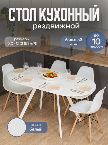 Изображение товара Стол кухонный овальный раздвижной Вальс О-1 Бел 95 Бел 120х80, раскладной, белый