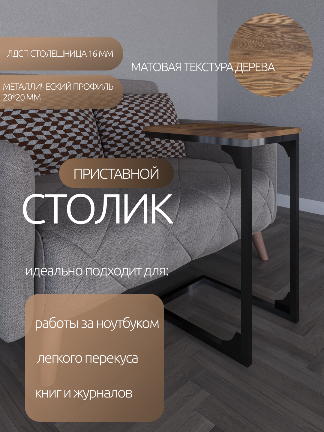 Приставной стол, журнальный стол, прикроватный стол, кофейный стол