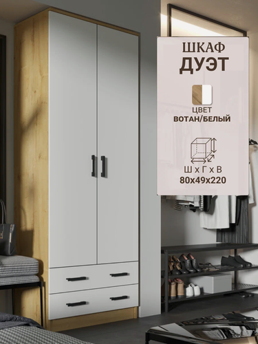 Изображение товара Шкаф Дуэт распашной комбинированный, шириной 80 см, вотан/белый, 80х49х220 см