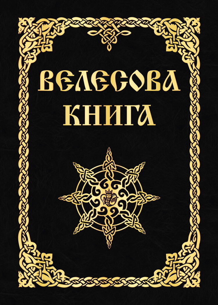 Велесова книга