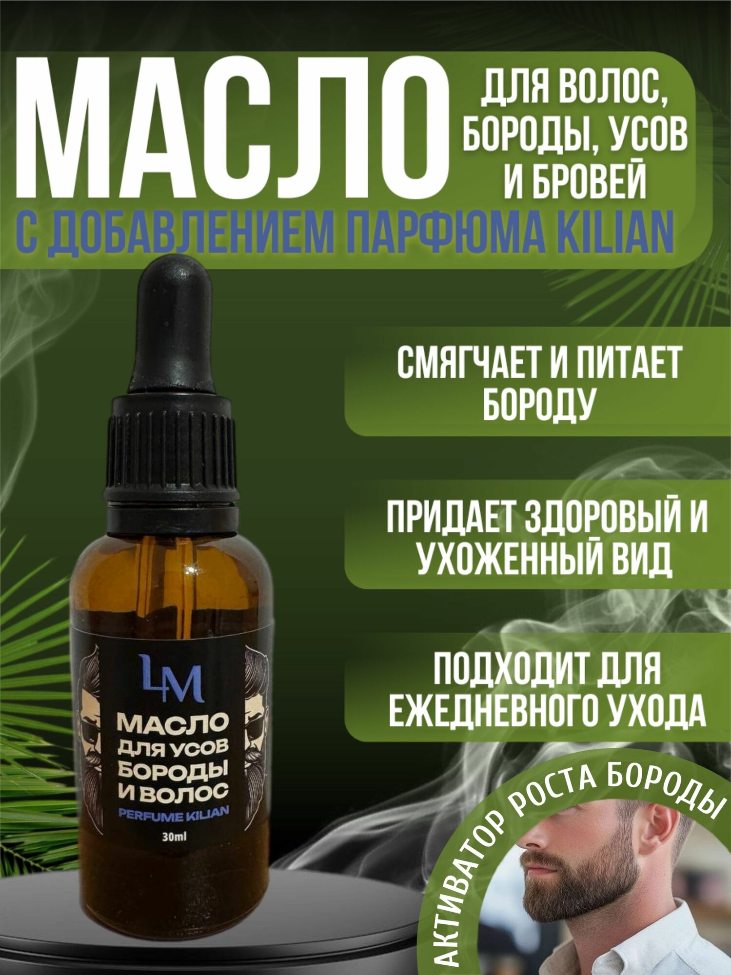 Масло для ухода за бородой усов и волос парфюмированное 30 мл
