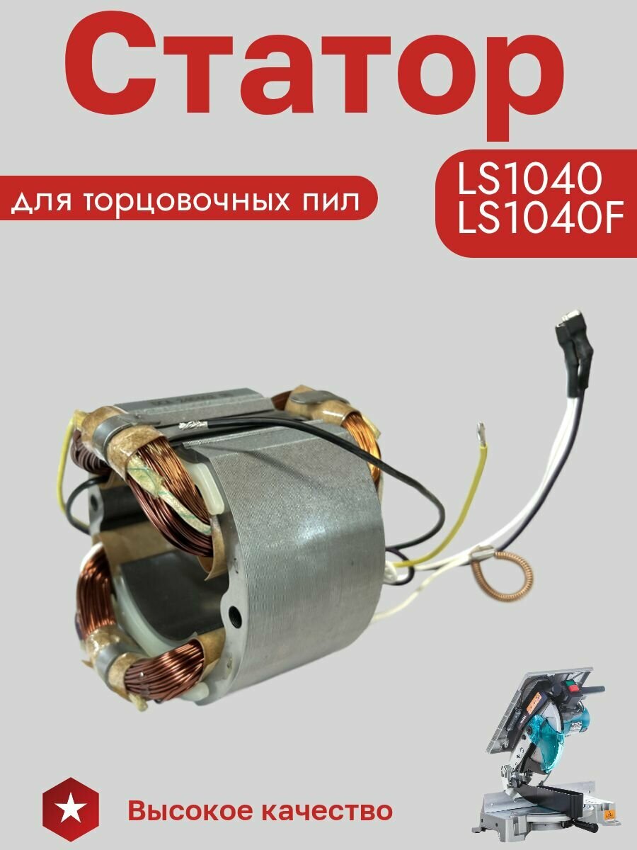 Статор для пилы торцовочной Mak LS1040F LS1040 526068-3
