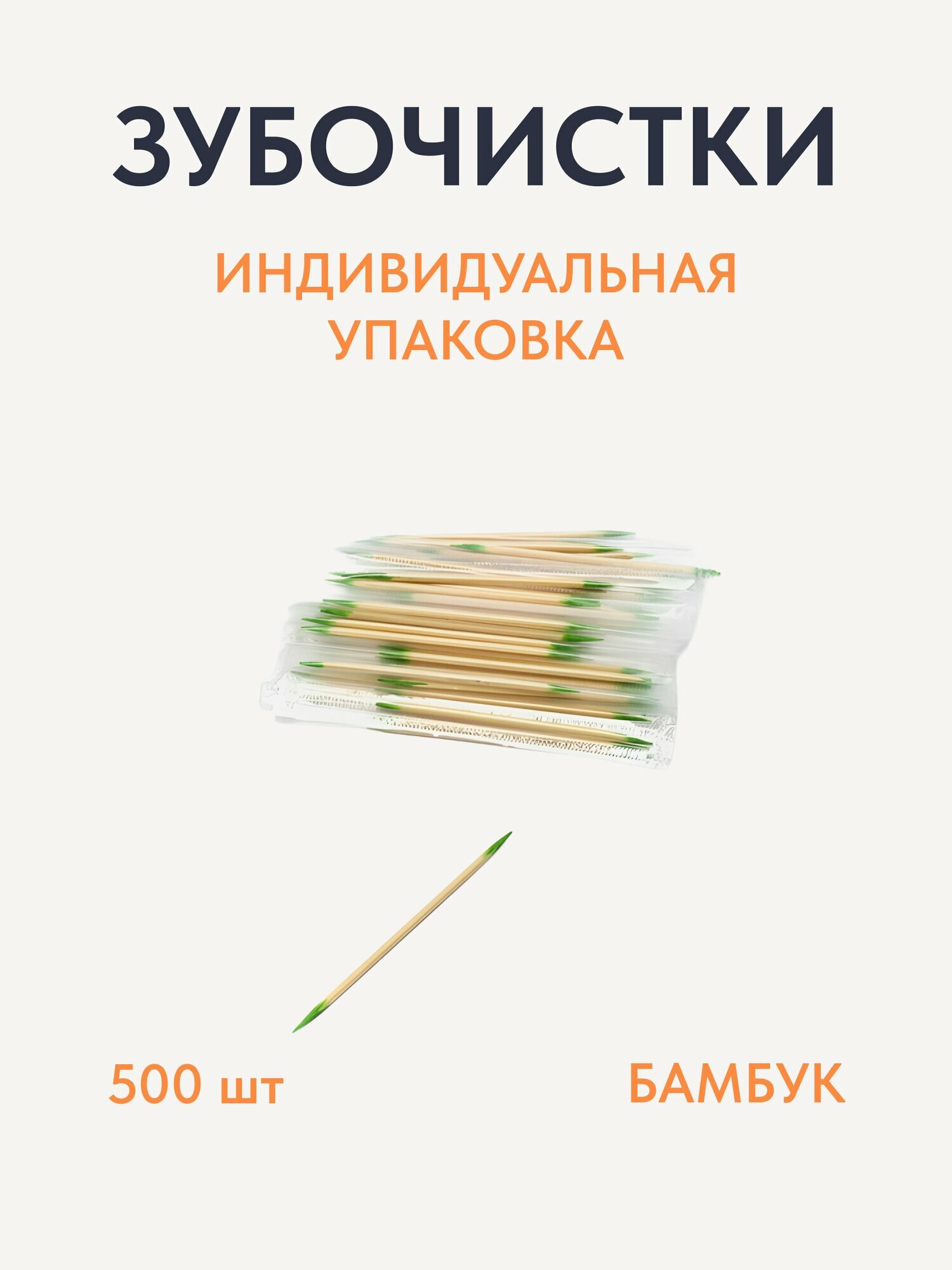 Картинки Зубочистки в индивидуальной упаковке, с ментолом, 500шт, бамбук