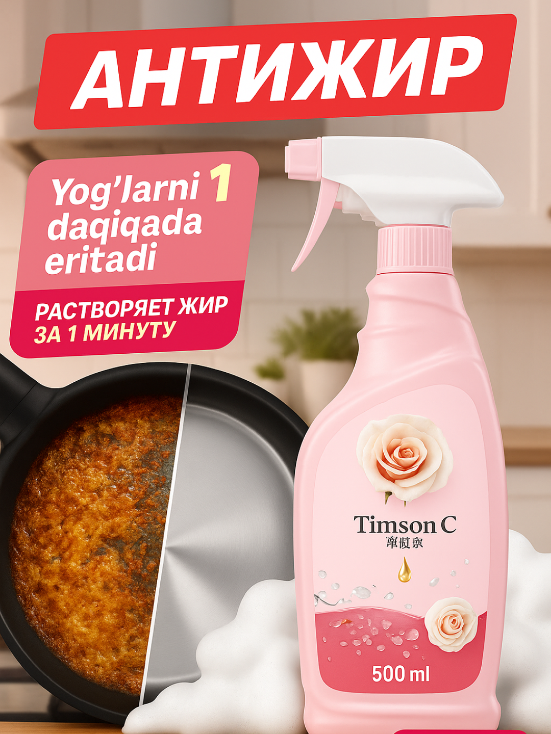 Чистящее средство Timson C «Антижир» для кухни, 500мл, для плит
