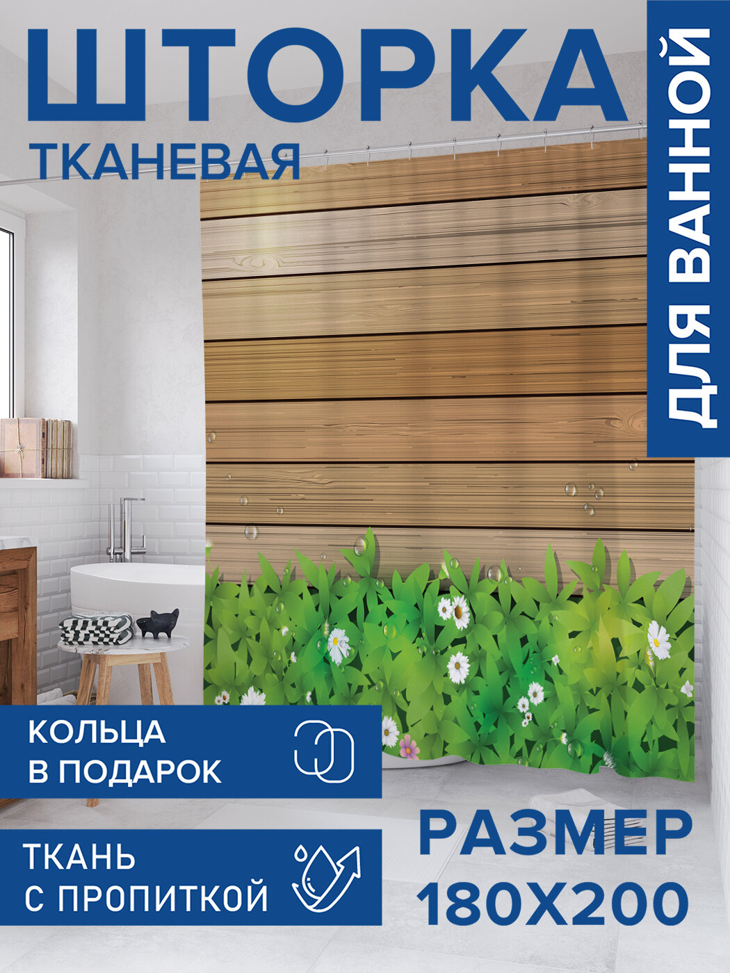 Штора в ванную тканевая с водоотталкивающей пропиткой / занавеска в душевую с рисунком 