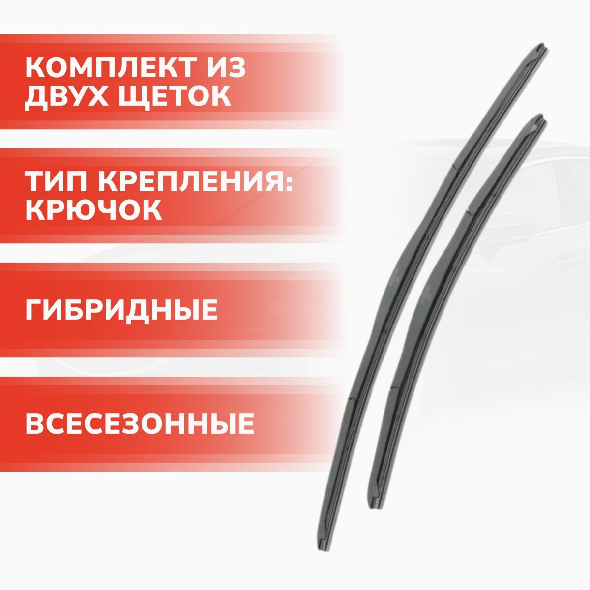 Щетки стеклоочистителя гибридные комплект 600/450 мм , крючок 9х3, Mazda 6 GJ, Мазда 6 — фото 1