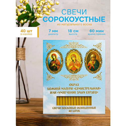 фото Свечи освящённые церковные восковые "сорокоустные" 40 шт. образ божией матери "семистрельная" летопись
