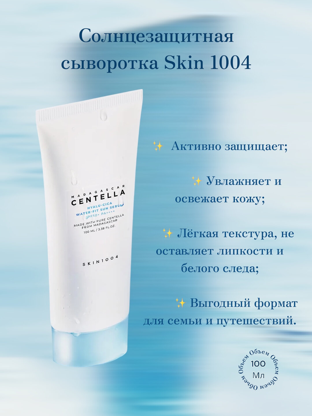 Солнцезащитная сыворотка SKIN1004 Madagascar Centella Hyalu-Cica Water-Fit Sun Serum SPF50+ PA++++