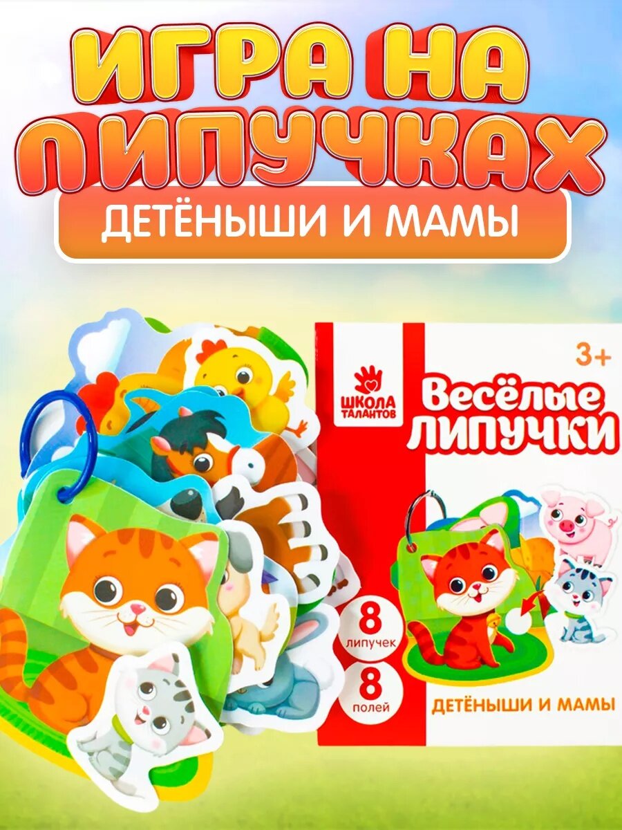 Развивающая игра на липучках "Весёлые липучки. Детёныши и мамы", 16 элементов, для детей от 3 лет