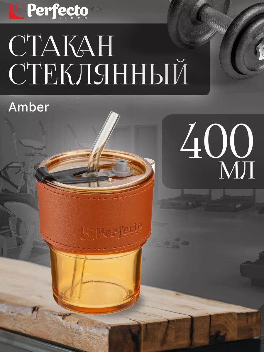 Стакан стеклянный для напитков с трубочкой и кожаным кейсом, 400 мл, Amber, PERFECTO LINEA (31-400201)