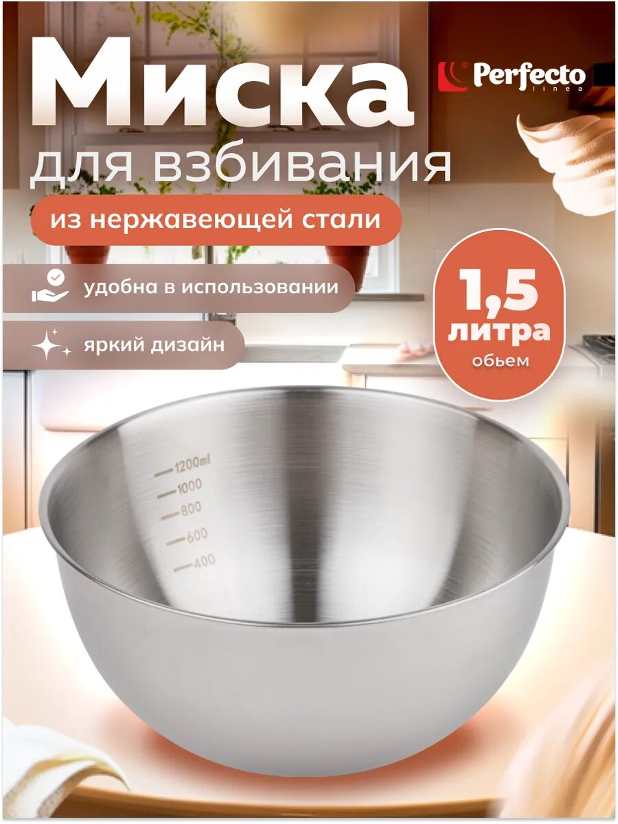 Миска из нержавеющей стали 18.5 см PERFECTO LINEA Chef с мерной шкалой (24-018592)