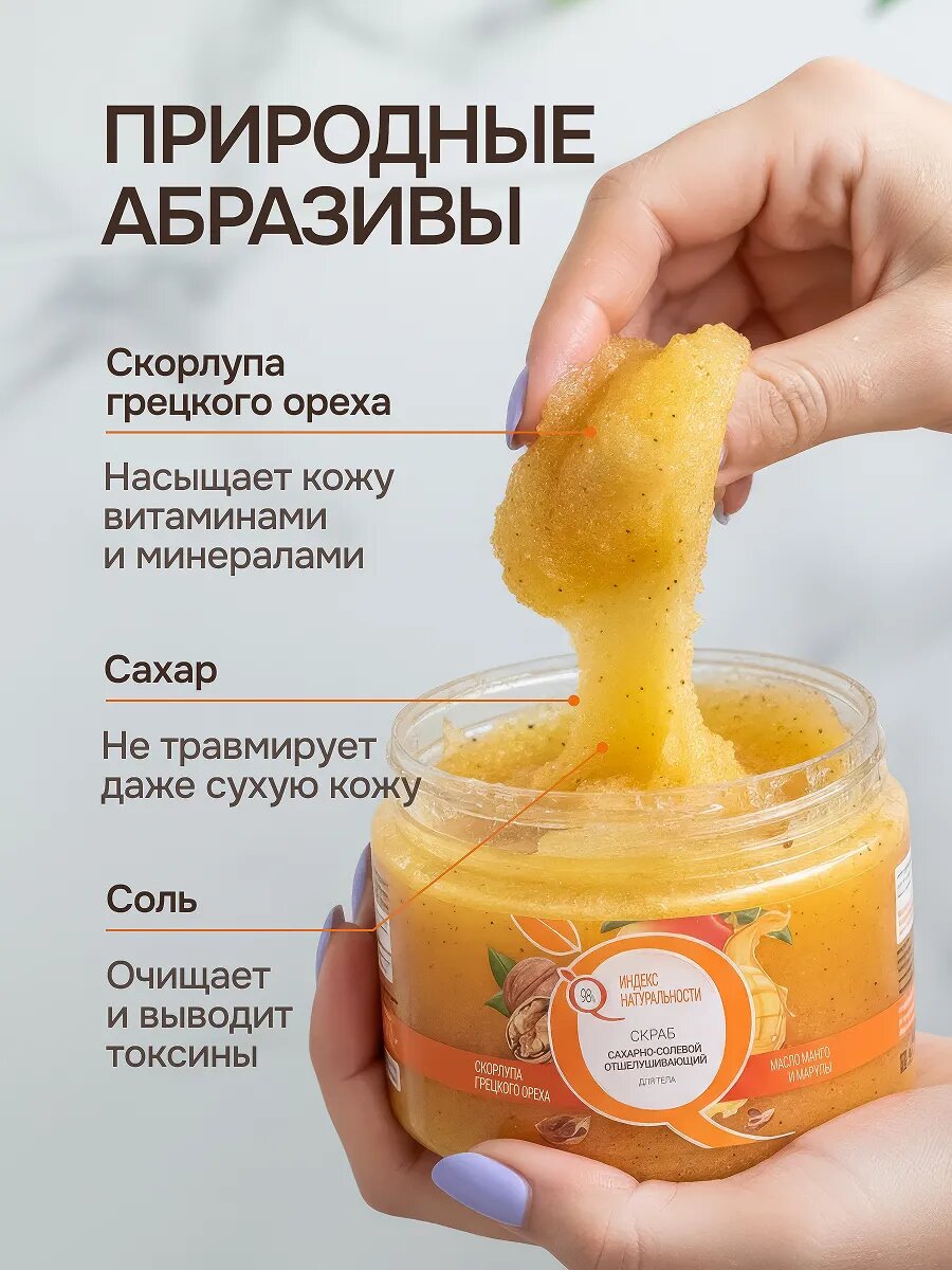 Скраб индекс натуральности для тела сахарно-солевой с ароматом манго 300 мл — фото 1