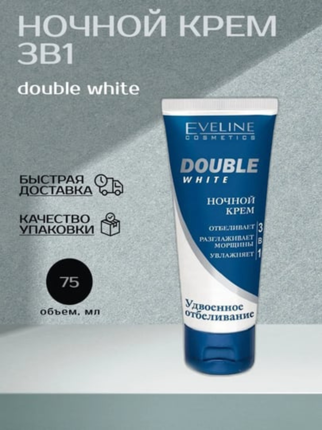 Молочко Double White, для лица и шеи, отбеливающее, 3 в 1, без аромата, 75мл