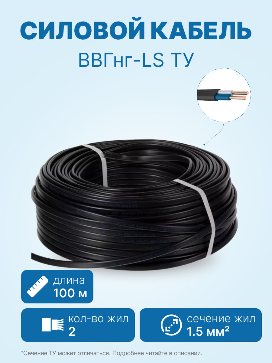 Кабель ВВГнг-LS 2х1.5 ТУ бухта 100м