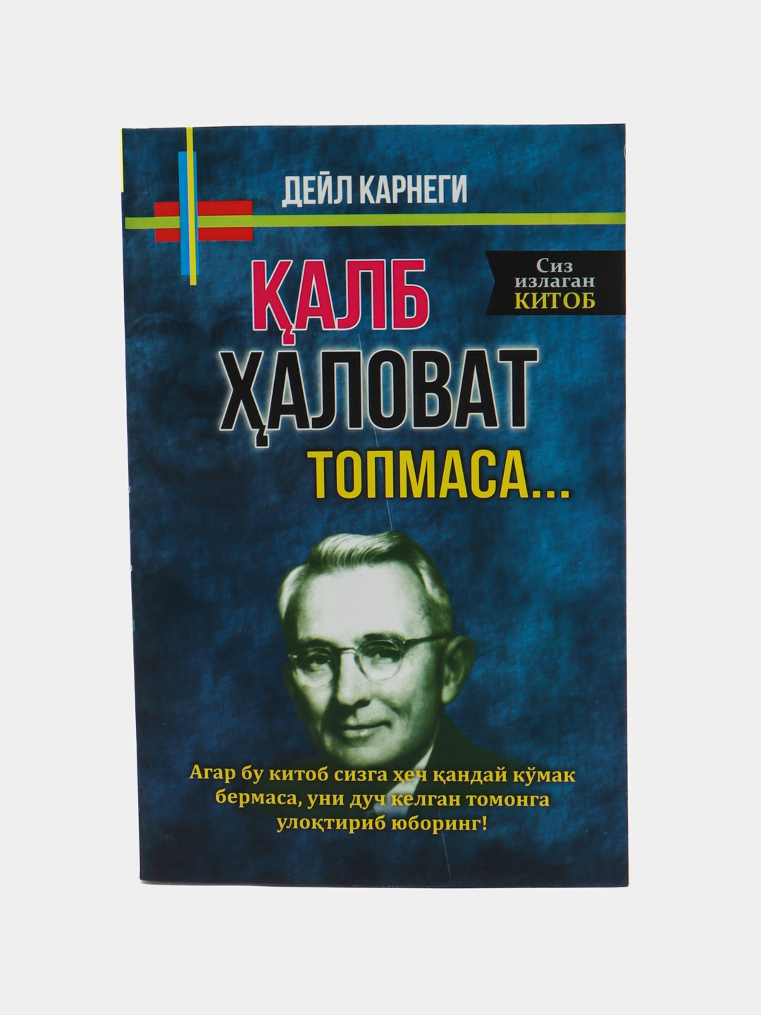 Книга, Калб халоват топмаса, Дейл Карнеги