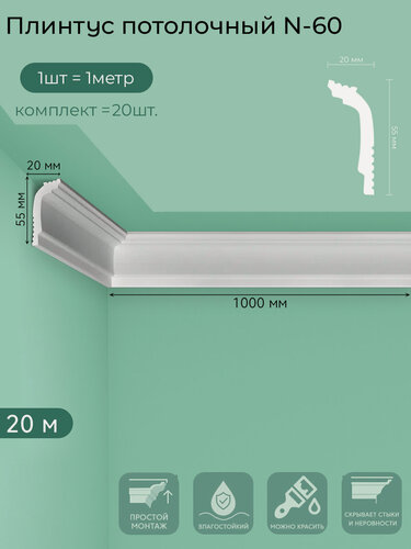 Изображение товара Плинтус потолочный N-60, пенополистирол, белый, 1 м — 20  шт. в упаковке