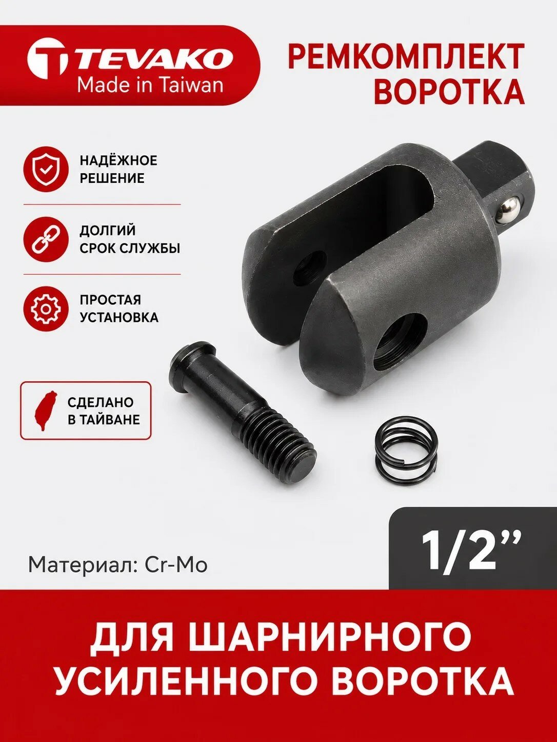 Ремкомплект воротка 1/2 (Ремонтный комплект воротка шарнирного усиленного)