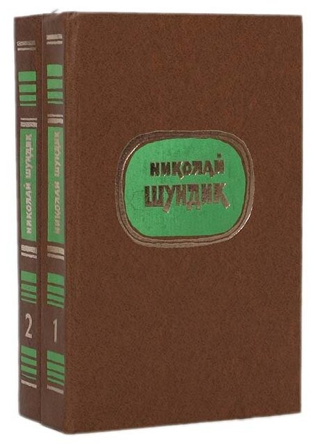 Николай Шундик. Избранные произведения в 2 томах (комплект)