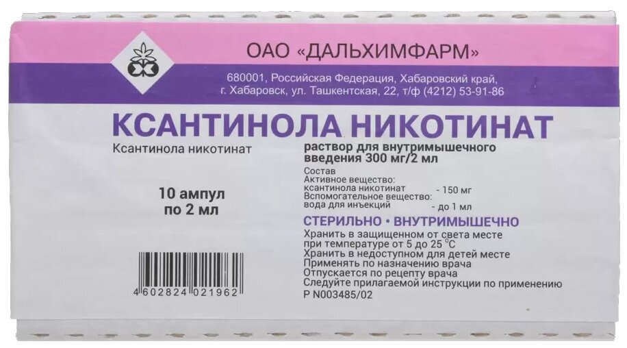 Ксантинола никотинат р-р для в/м введ. введ. амп., 300 мг/2 мл, 2 мл, 10 шт.