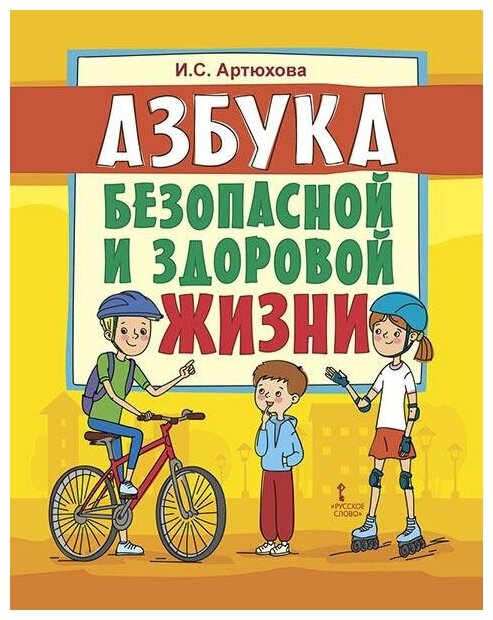 Азбука безопасной и здоровой жизни. Книга для первоклассников - фото №1