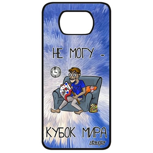 фото Модный чехол на мобильный // xiaomi poco x3 pro // "не могу - кубок мира!" болельщик юмор, utaupia, голубой