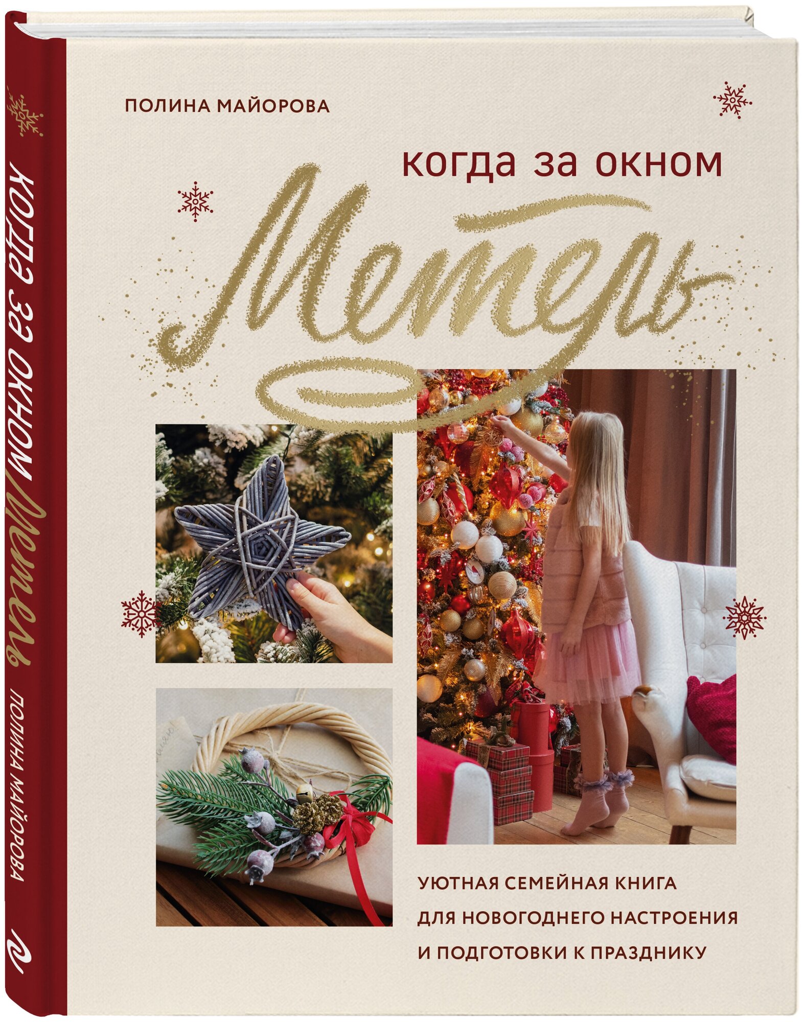 Когда за окном метель. Уютная семейная книга для Новогоднего настроения и подготовки к празднику - фото №1