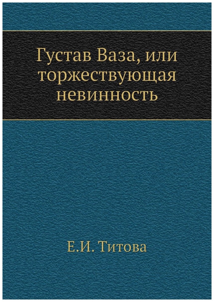 Густав Ваза, или торжествующая невинность