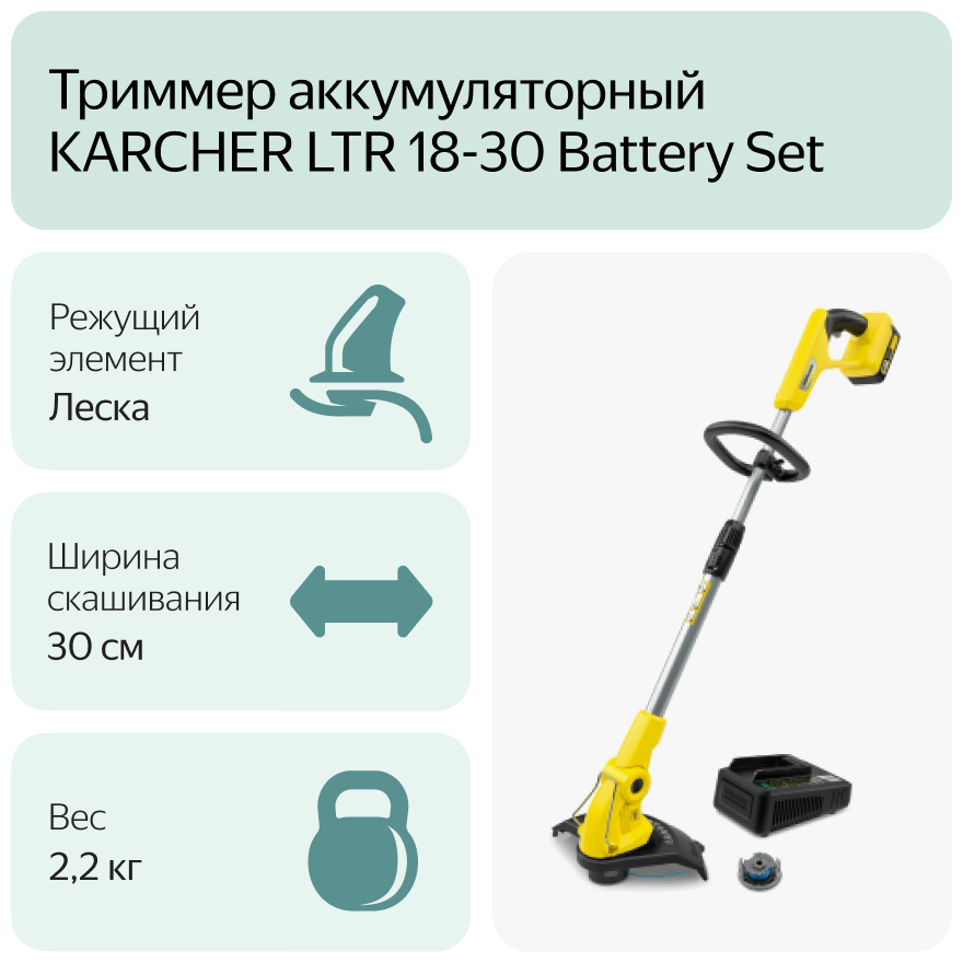 Триммер электрический KARCHER LTR 18-30 Battery Set 30
