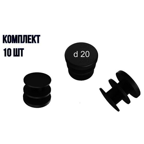 Заглушка круглая 20 внутренняя декоративная черная (20 шт)