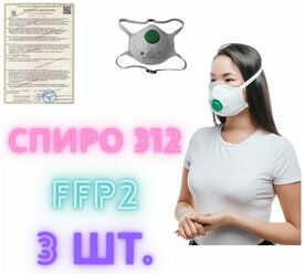 Респиратор СПИРО-312 с клапаном выдоха, FFP2, 3 шт.