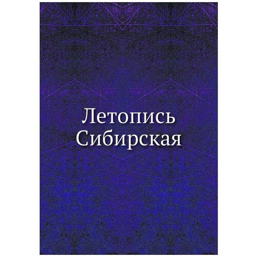 Летопись Сибирская