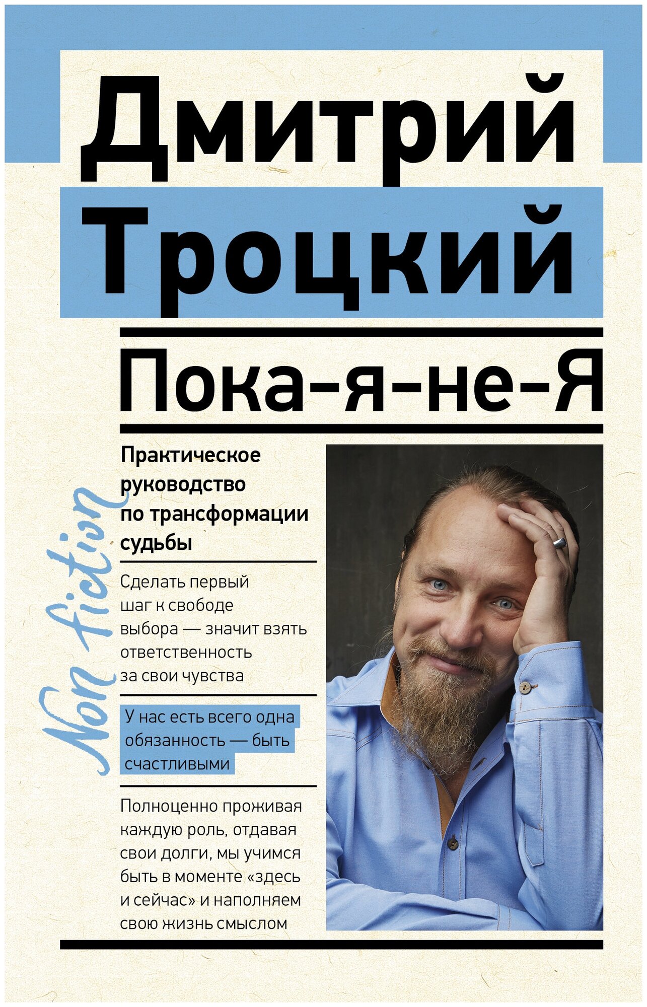 Пока-я-не-Я. Практическое руководство по трансформации судьбы Троцкий Д. В.