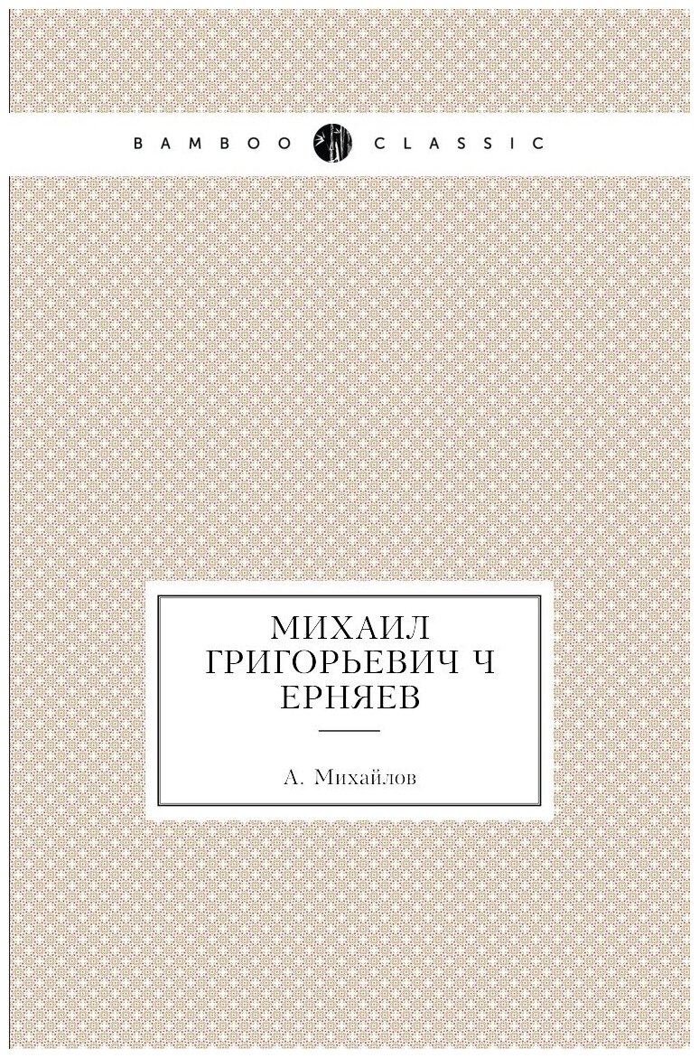 Книга Михаил Григорьевич Черняев - фото №1