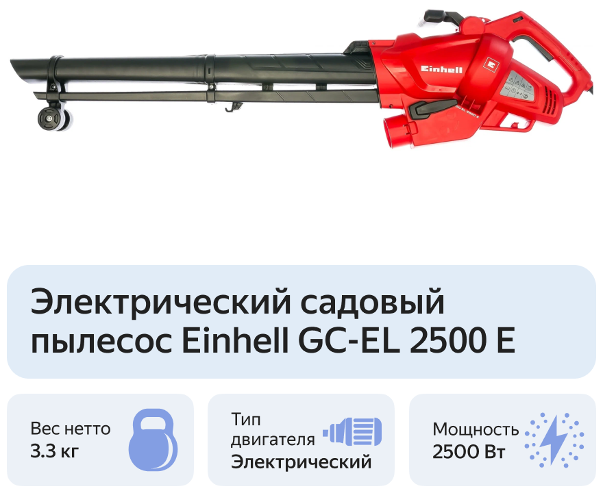 Воздуходувка Einhell GC-EL 2500 E, 2500Вт, 650м3/час - фотография № 8