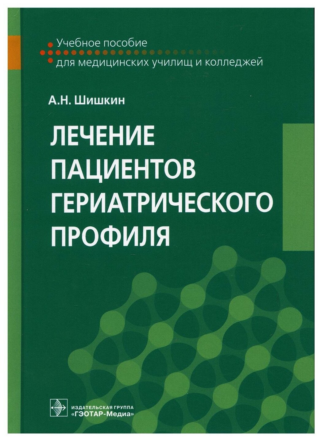 Лечение пациентов гериатрического профиля: Учебное пособие