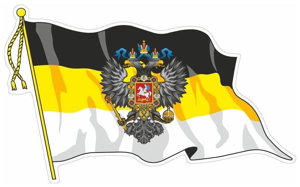 Наклейка "Флаг Российской Империи"(с кисточкой), средний, 215х150мм, Арт рэйсинг