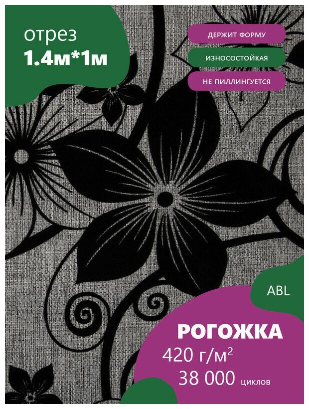 Ткань мебельная Рогожка, Крупная с орнаментом, цвет: черный цветок на сером фоне (214-1) (Ткань для шитья, для мебели)